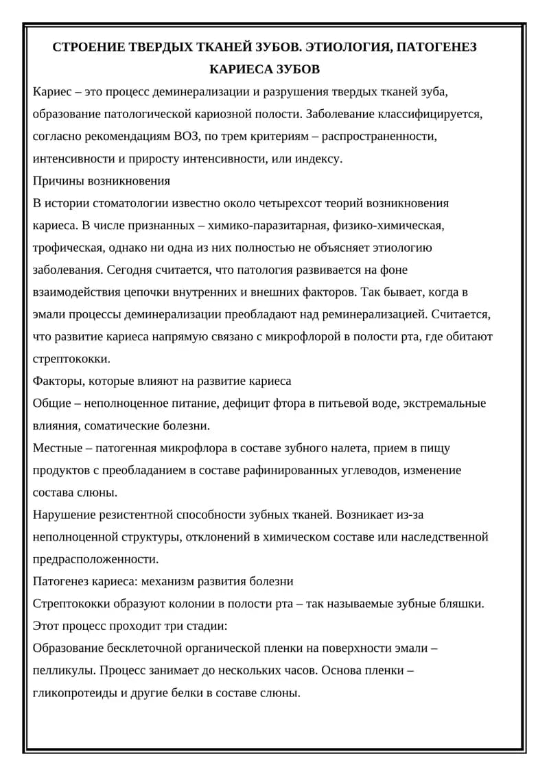 ЭТИОЛОГИЯ, ПАТОГЕНЕЗ КАРИЕСА ЗУБОВ