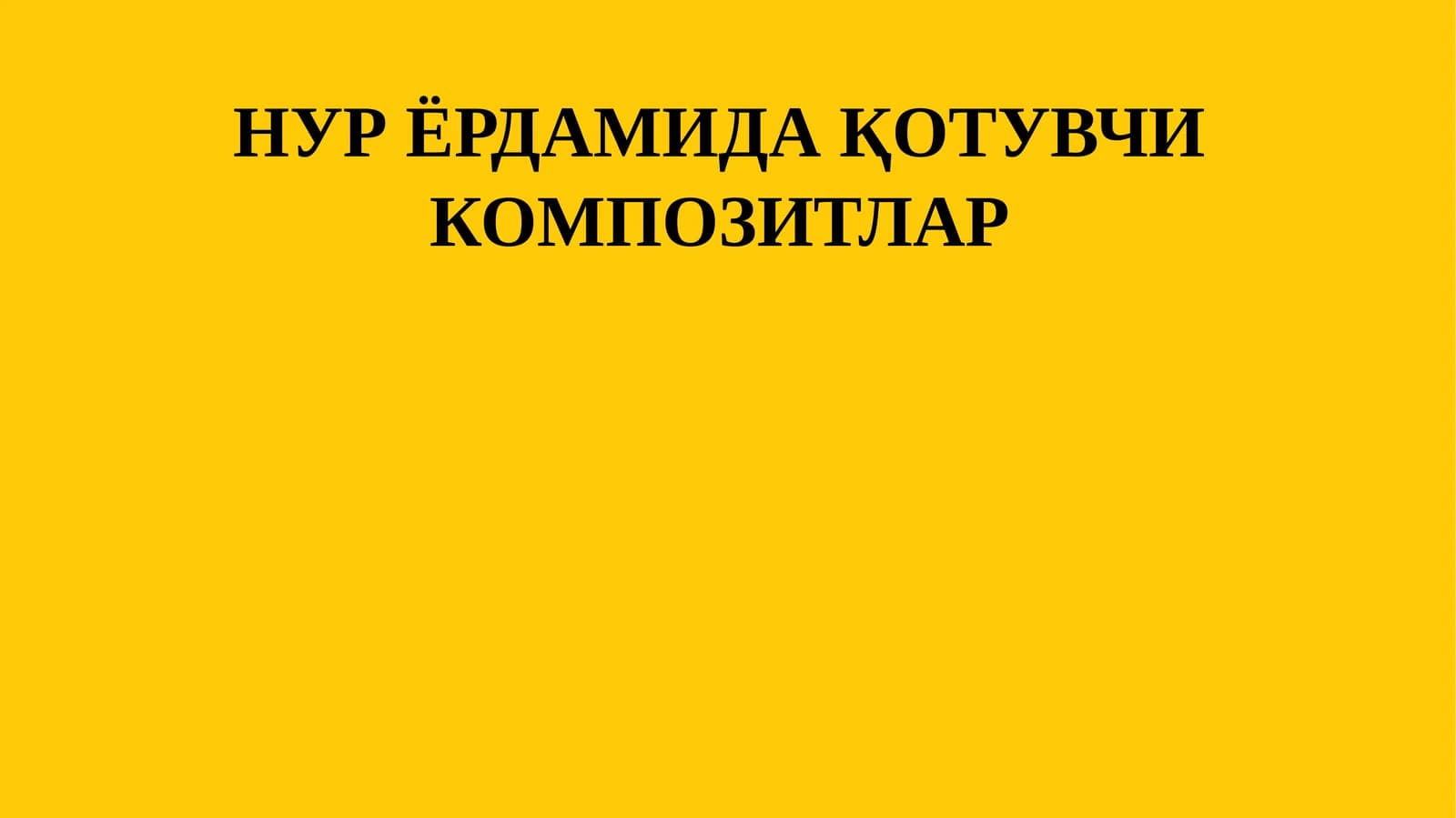 НУР ЁРДАМИДА ҚОТУВЧИ КОМПОЗИТЛАР
