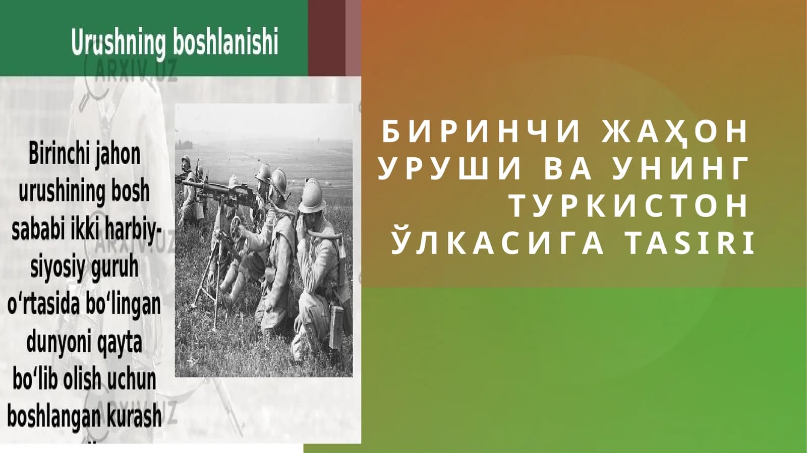 Биринчи жаҳон уруши ва унинг Туркистон ўлкасигa tasiri