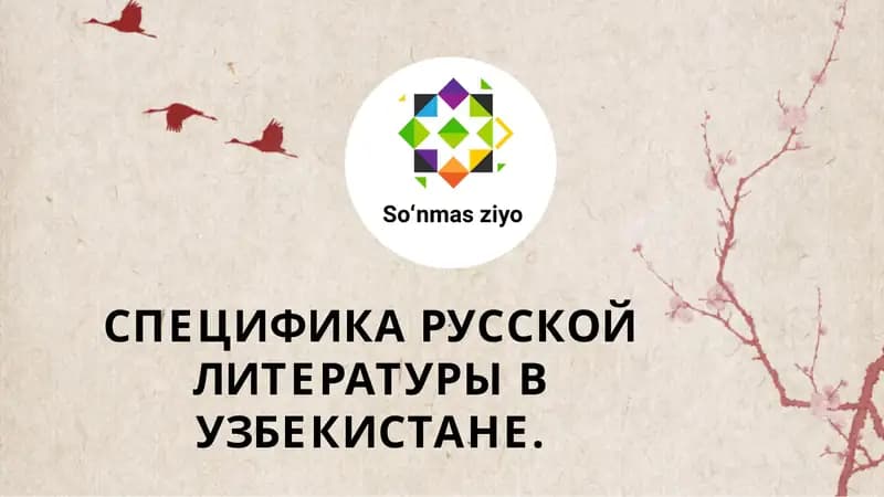 Специфика русской литературы в Узбекистане.