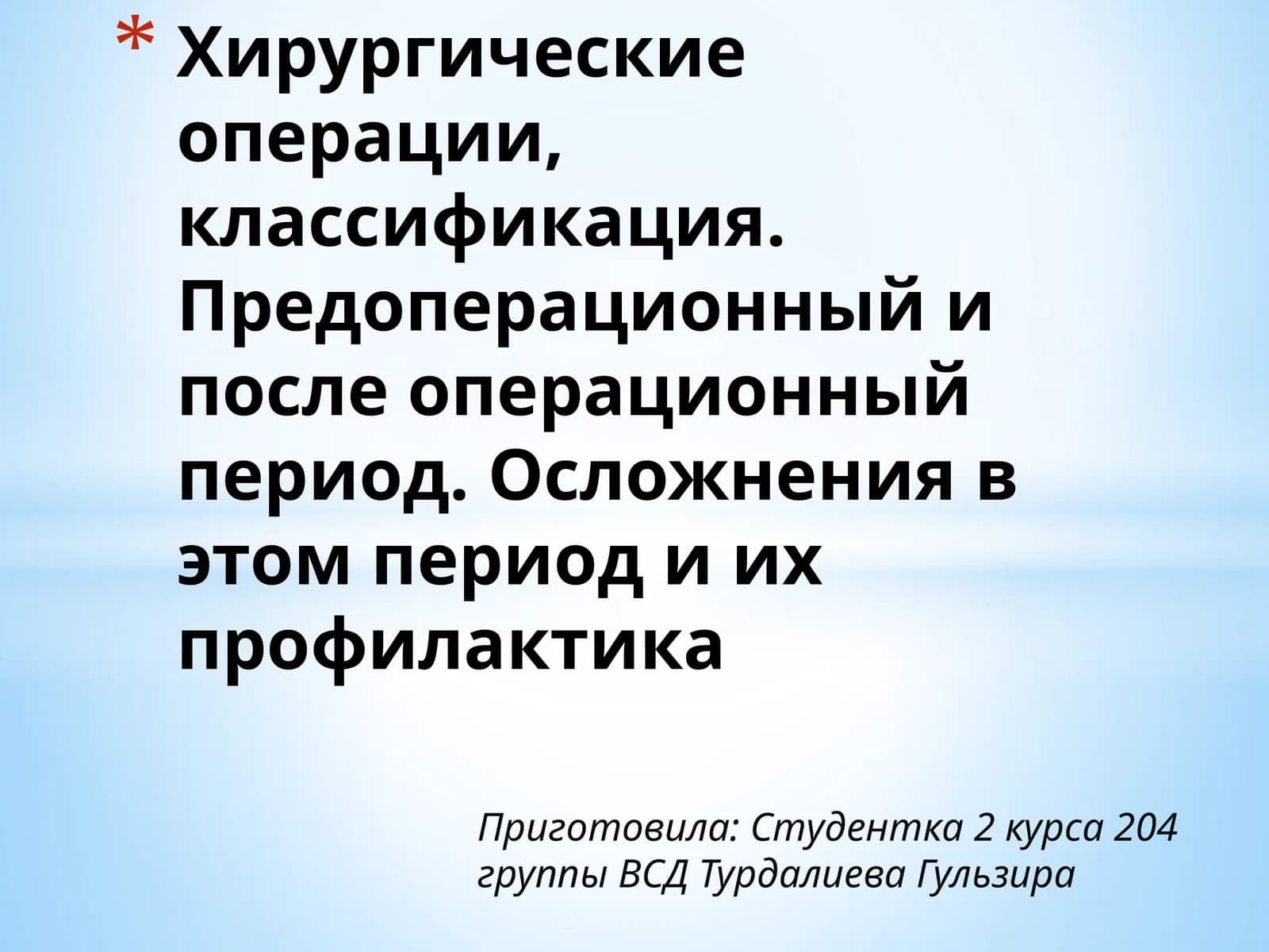 Хирургическая операция