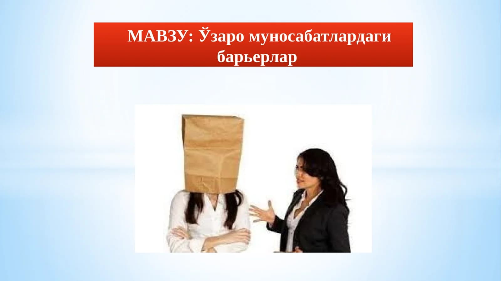 Ўзаро муносабатлардаги барьерлар