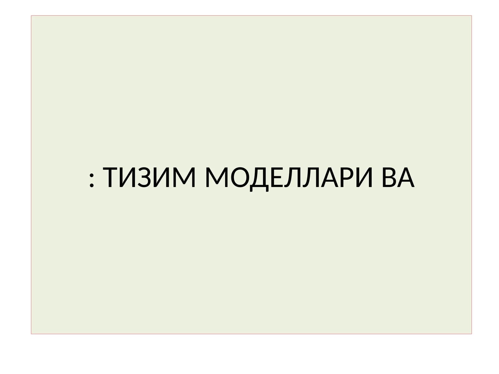Тизим моделлари