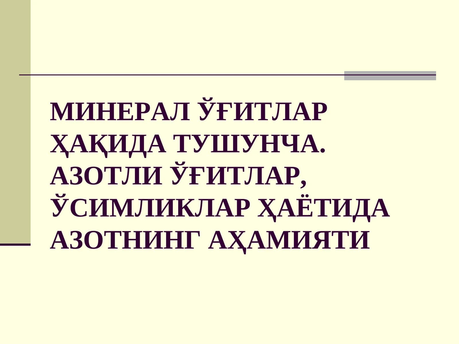 МИНЕРАЛ ЎҒИТЛАР ҲАҚИДА ТУШУНЧА