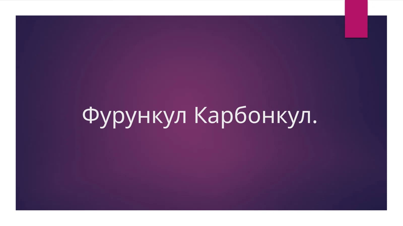 frunkul karbonkul