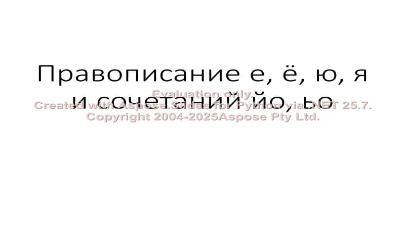 Правописание е, ë, ю, я и сочетаний йо, ьо
