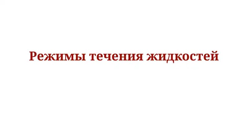 Режимы течения жидкостей
