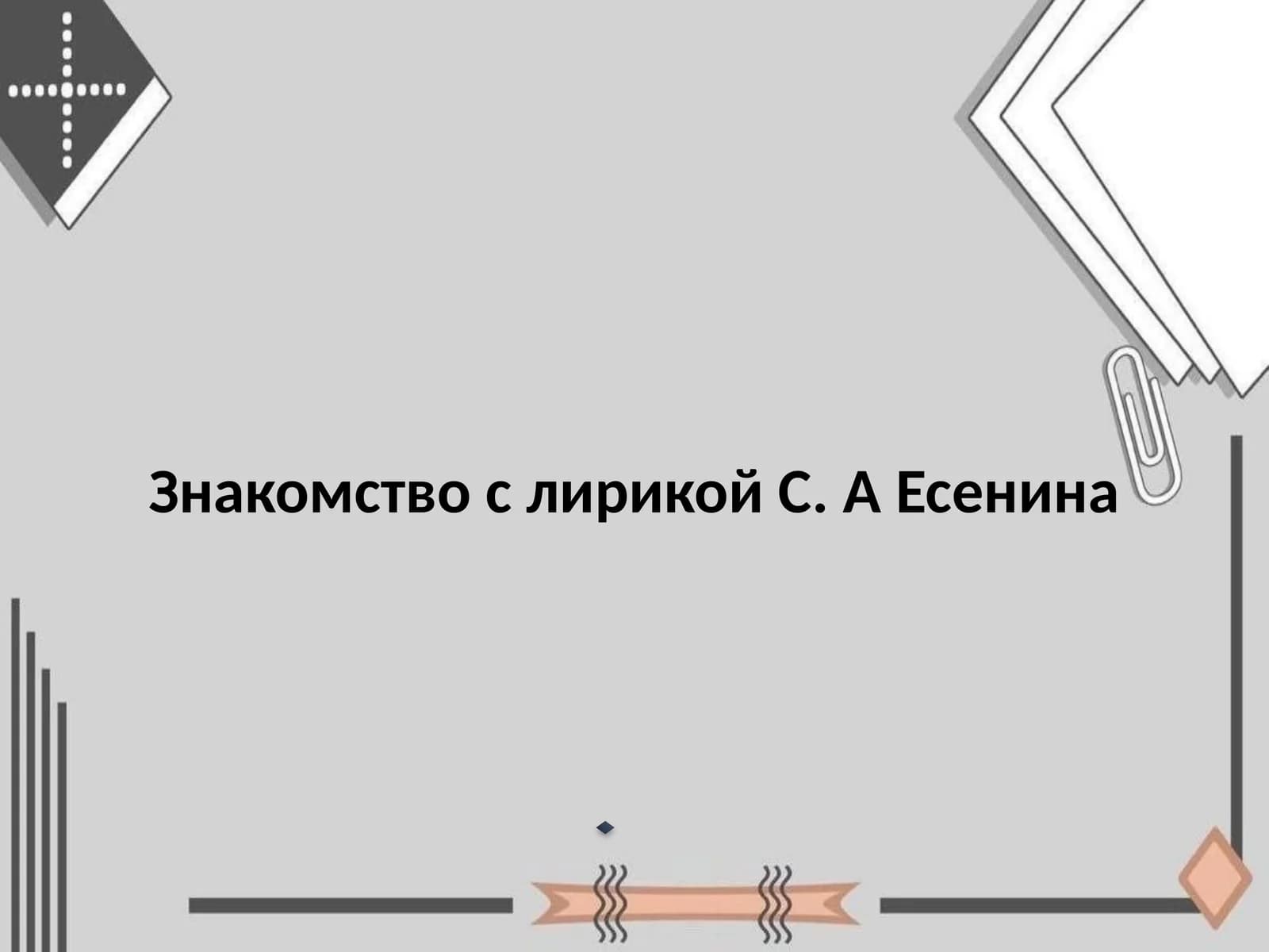 Знакомство с лирикой С. А Есенина