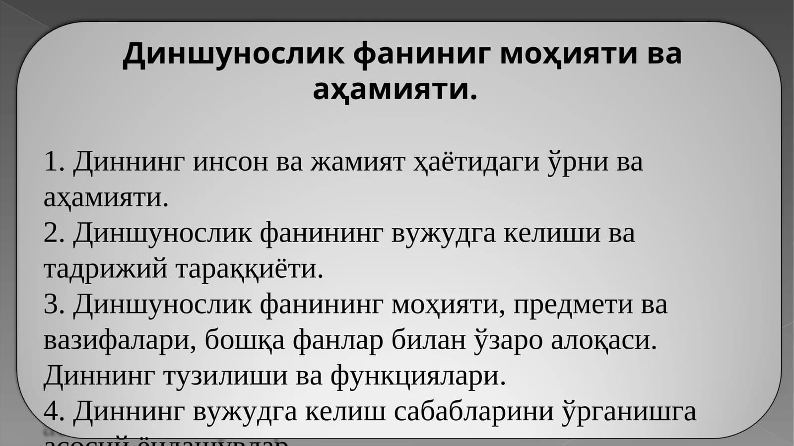 Диншунослик фаниниг моҳияти ва аҳамияти.