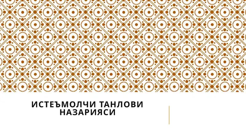 ИСТЕЪМОЛЧИ ТАНЛОВИНАЗАРИЯСИ