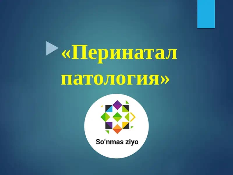 Перинатал патология