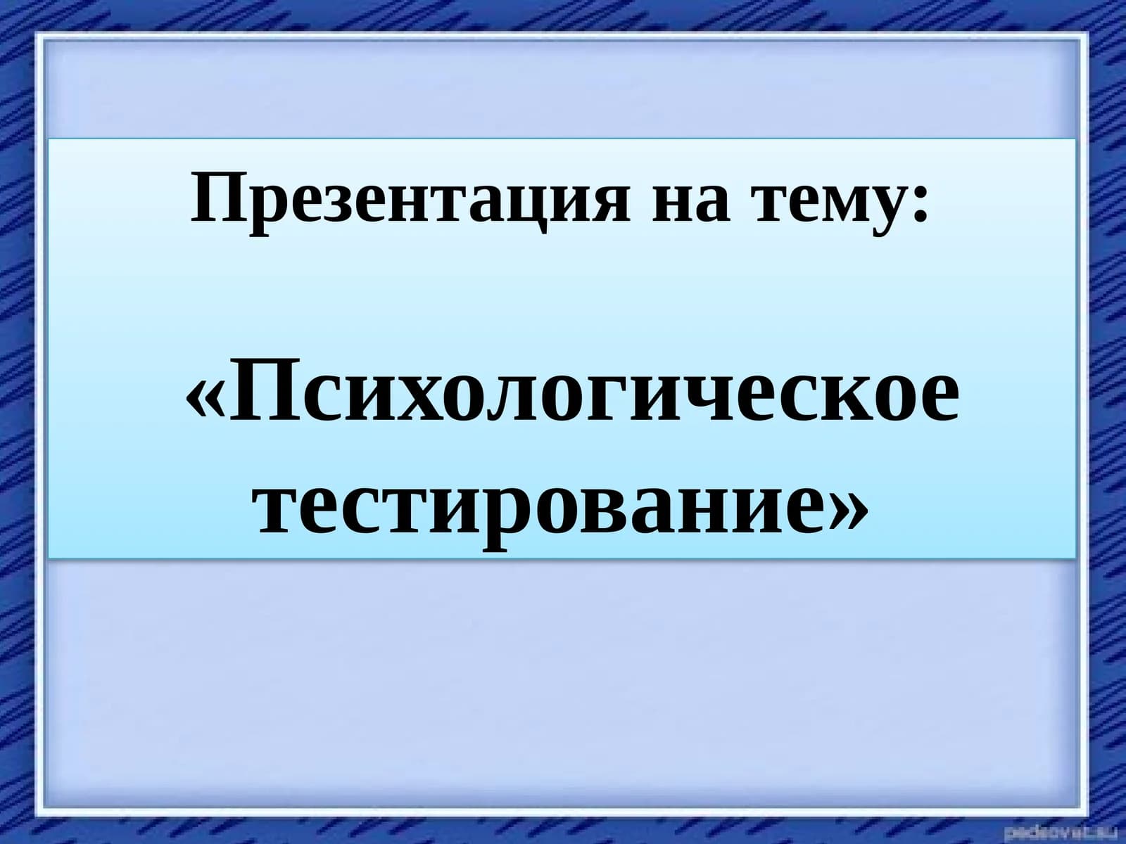 «Психологическое тестирование