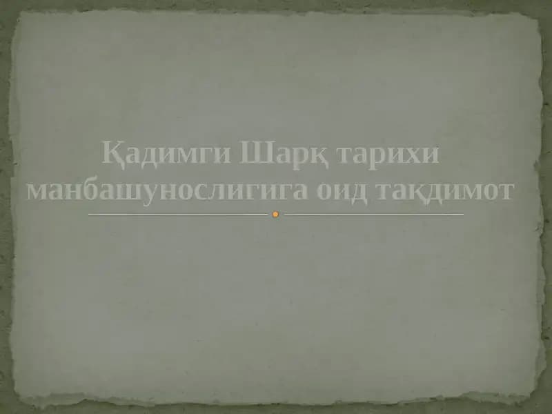 Қадимги Шарқ тарихи манбашунослиги