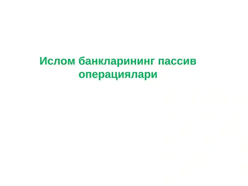 Ислом банкларининг пассив операциялари