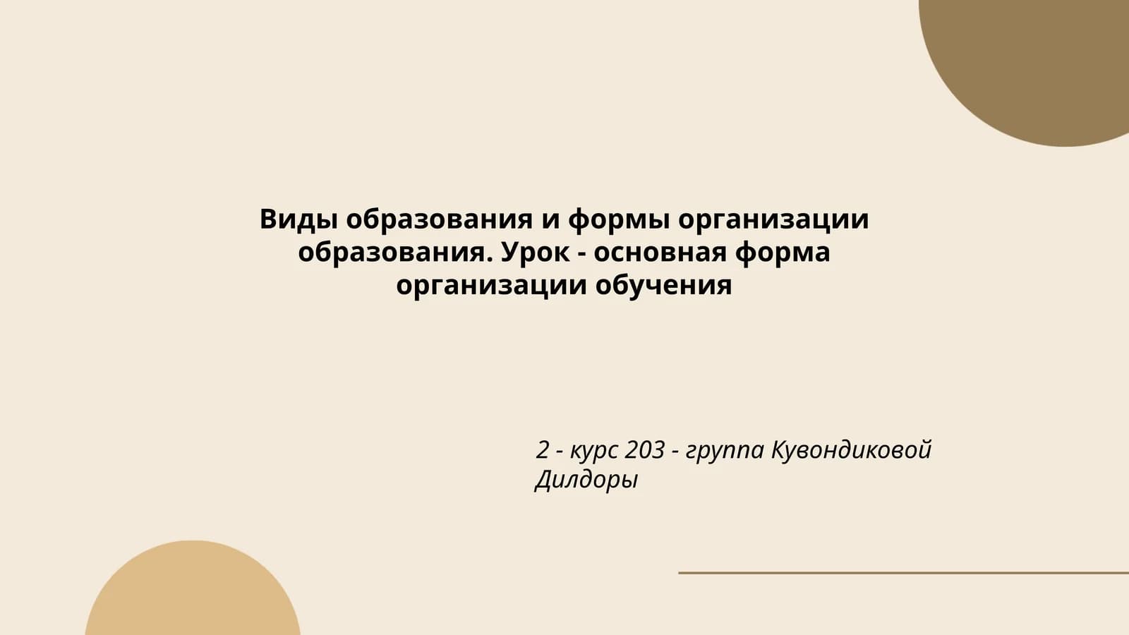 Виды образования и формы организации образования. Урок - основная форма организации обучения