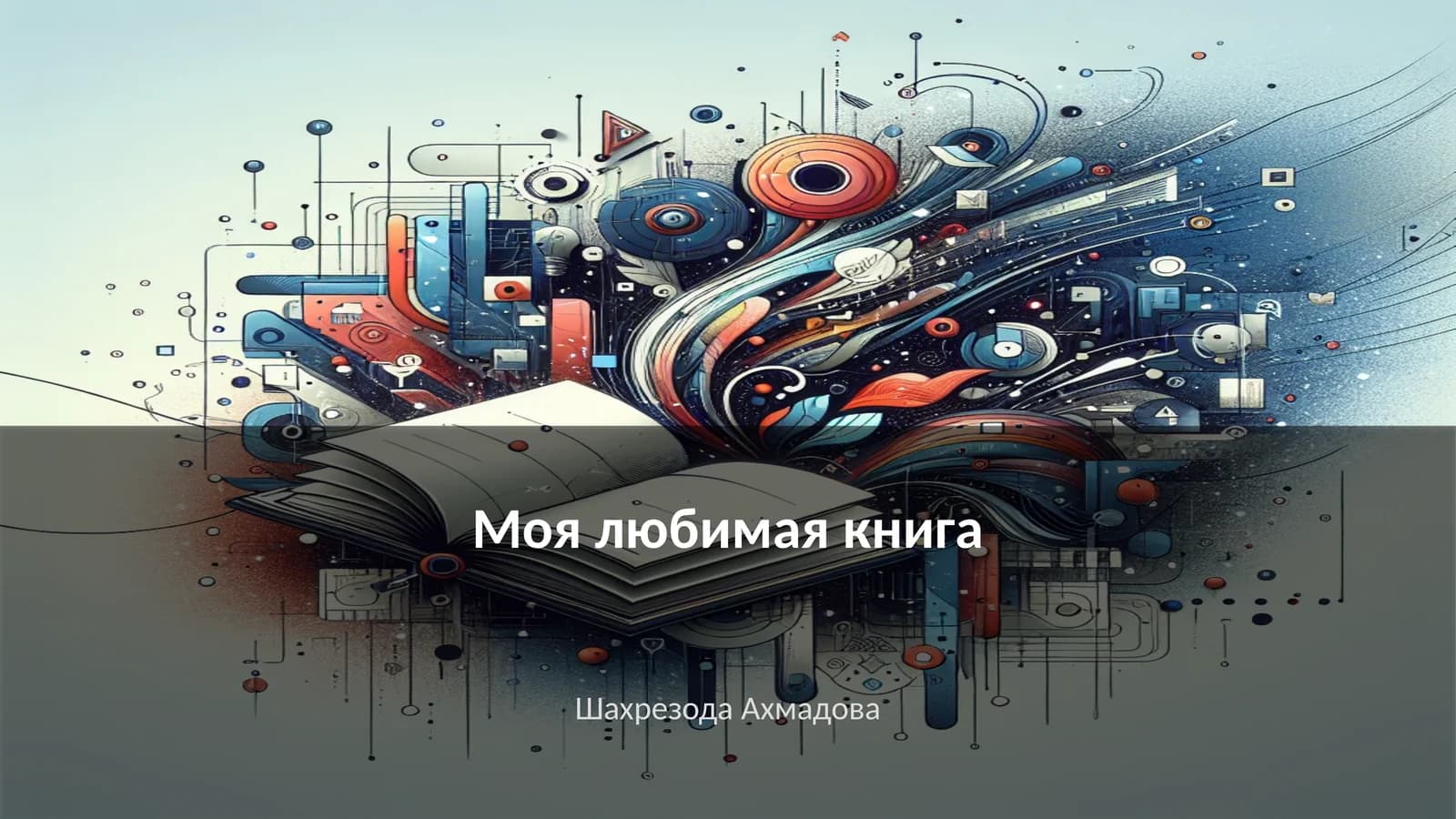 Моя любимая книга