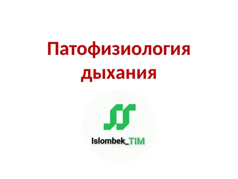 Патофизиология дыхания