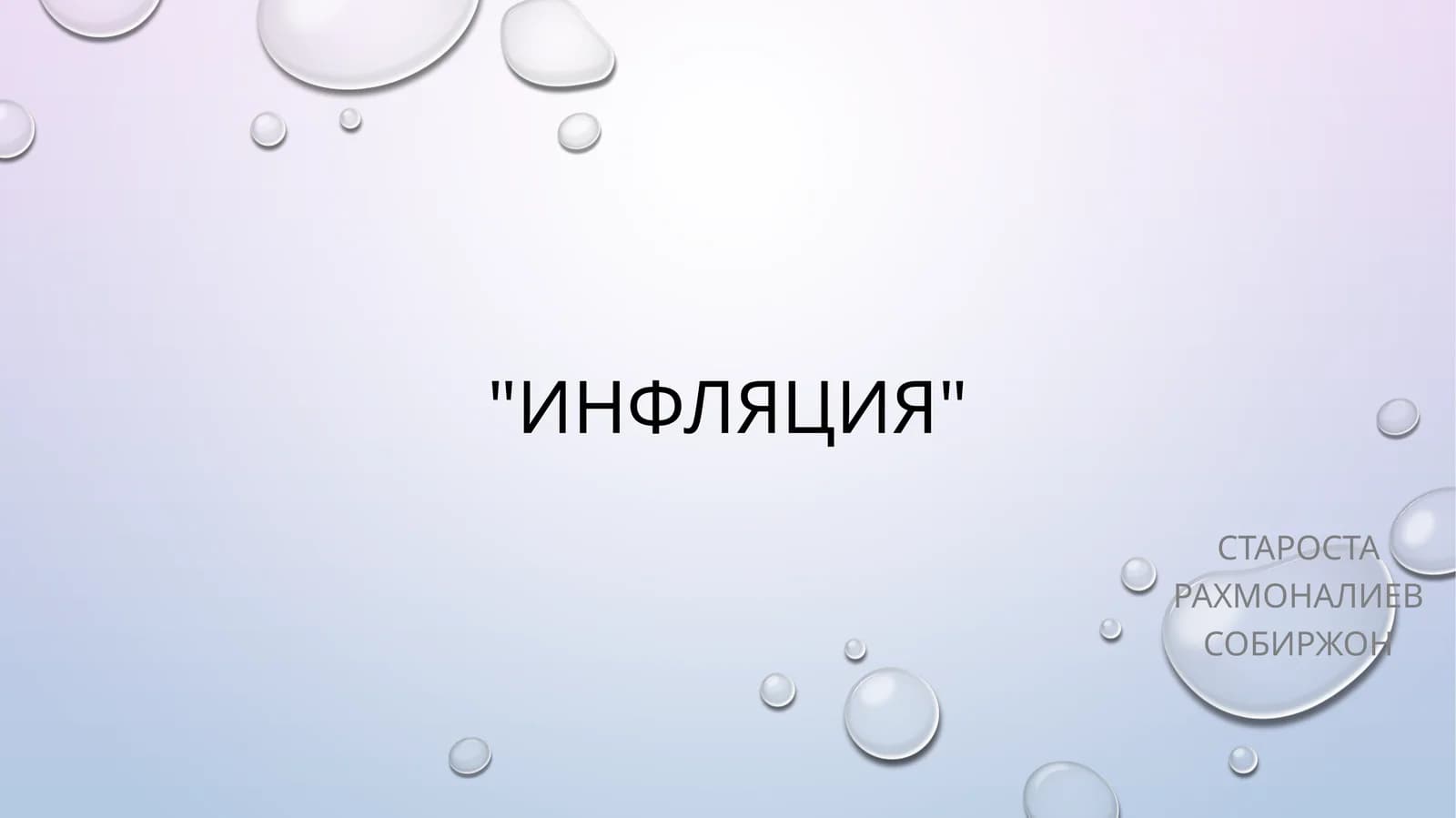 Инфляция