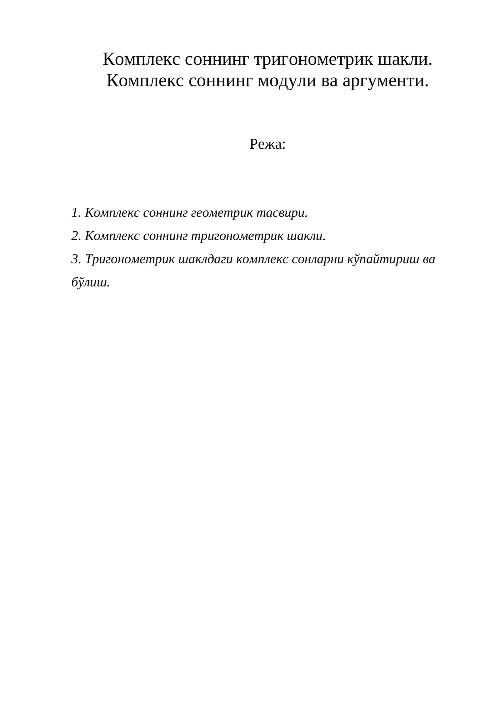 Комплекс соннинг тригонометрик шакли