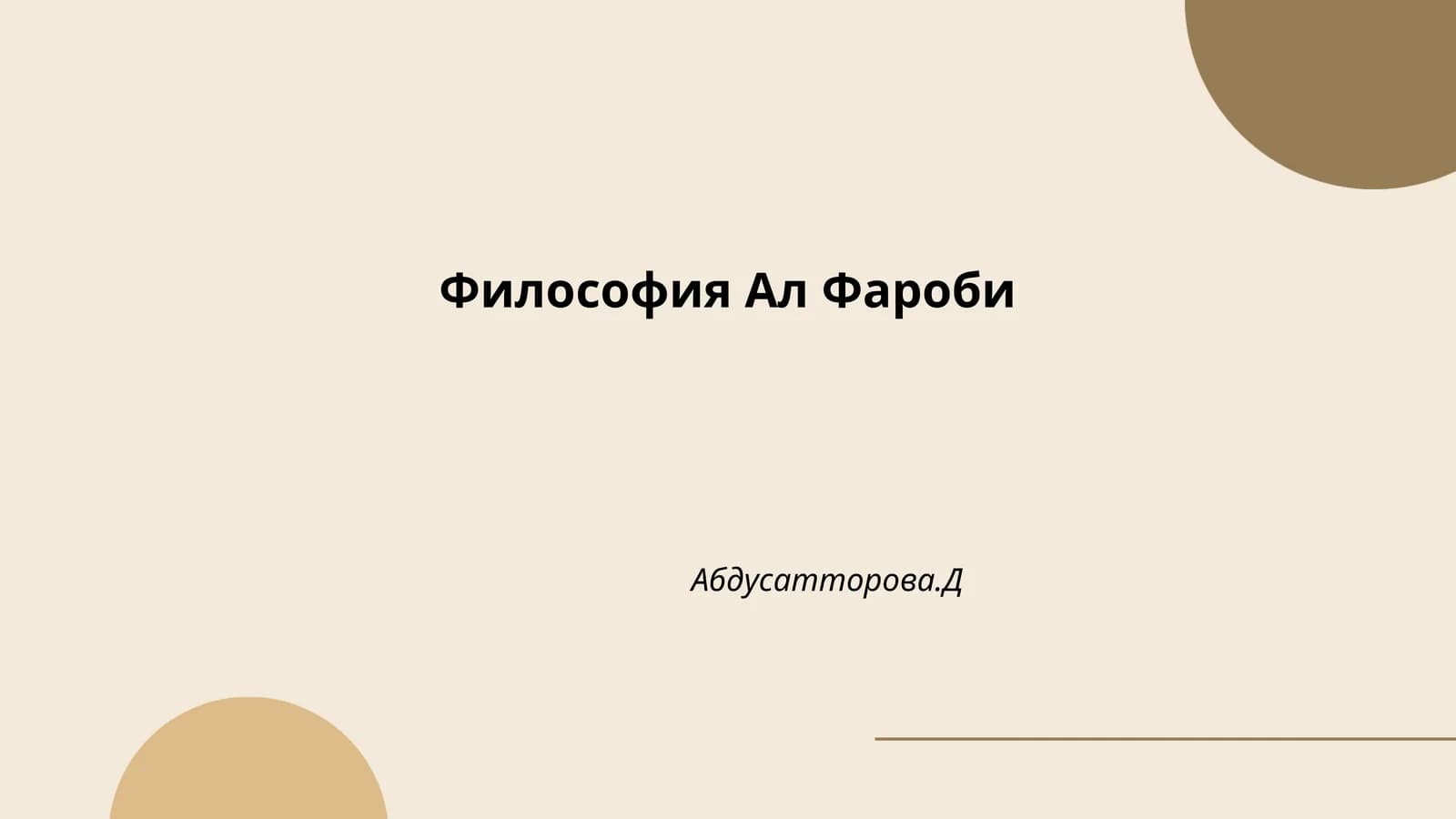 Философия Ал Фароби