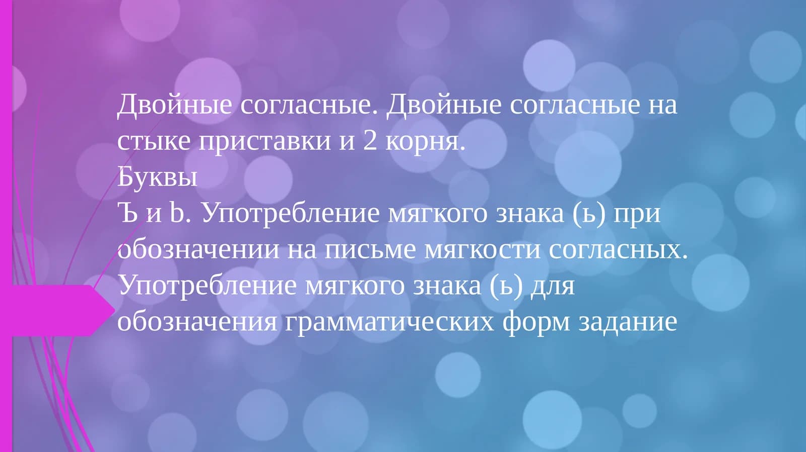 двойные согласные