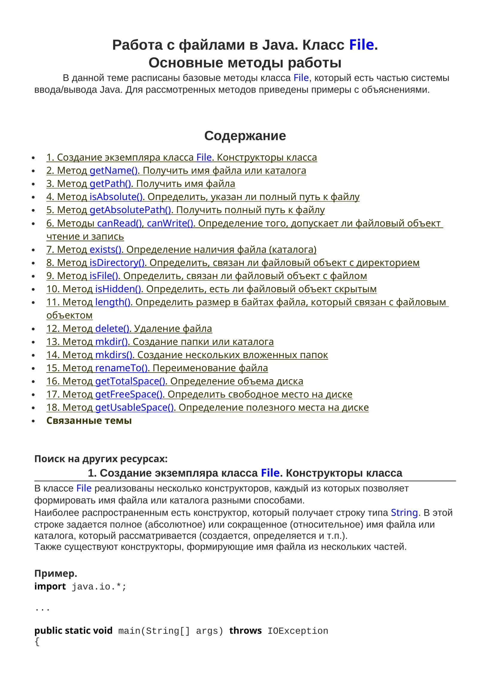 Работа с файлами в Java. КлассFile. Основные методы работы