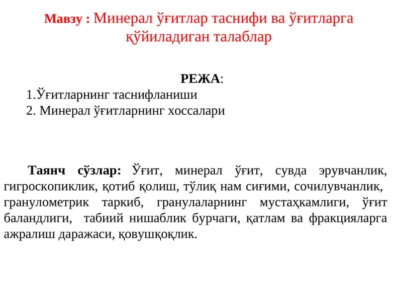 Минерал ўғитлар таснифи ва ўғитларга қўйиладиган талаблар