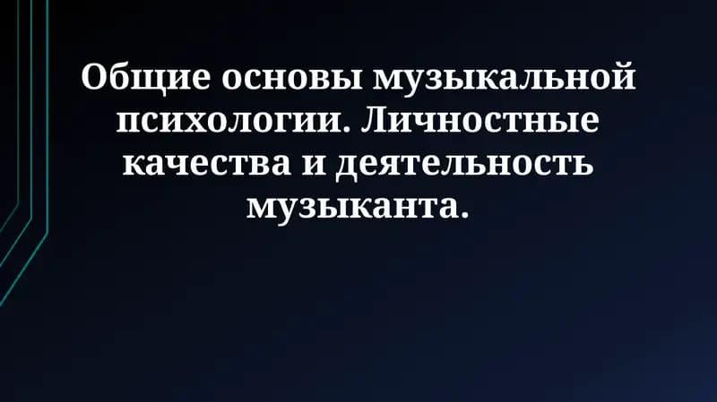 Общие основы музыкальной психологии
