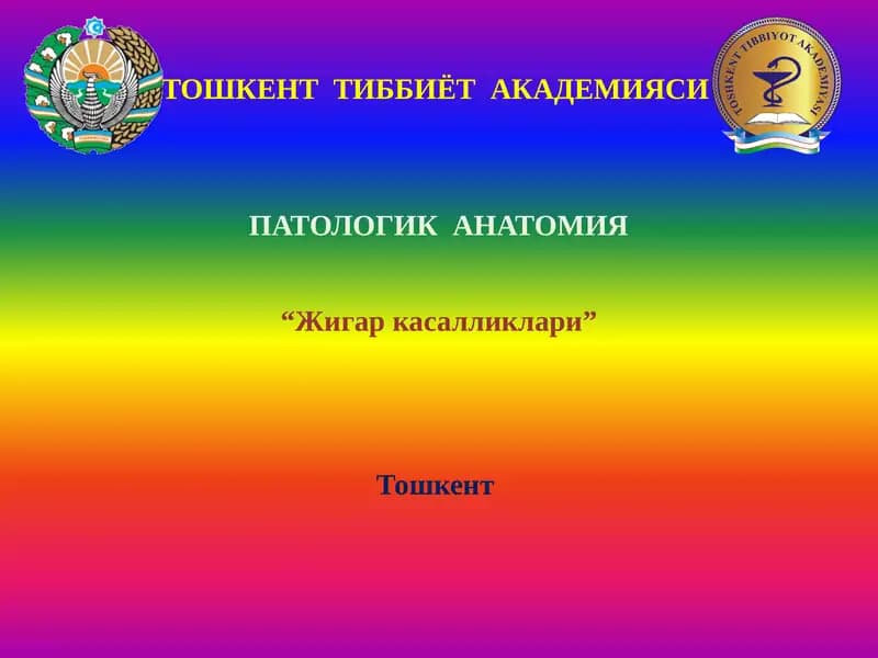 Жигар касалликлари