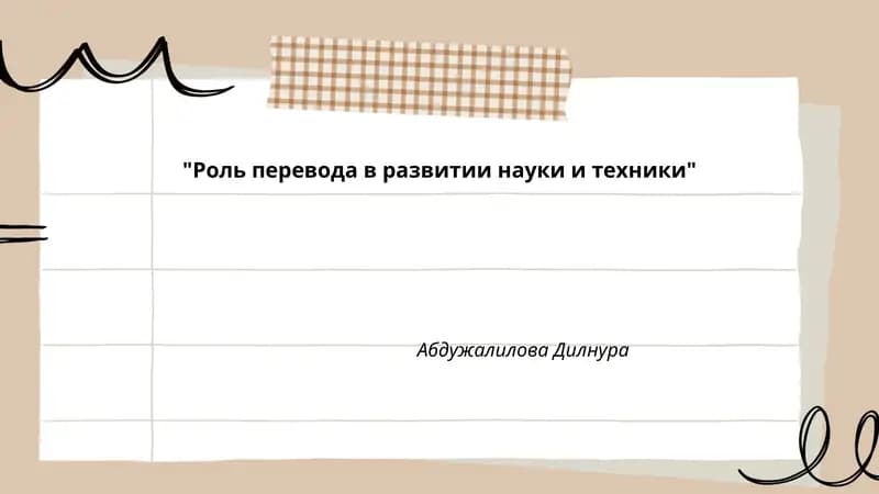 "Роль перевода в развитии науки и техники"