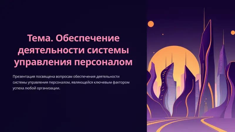 Обеспечение деятельности системы управления персоналом
