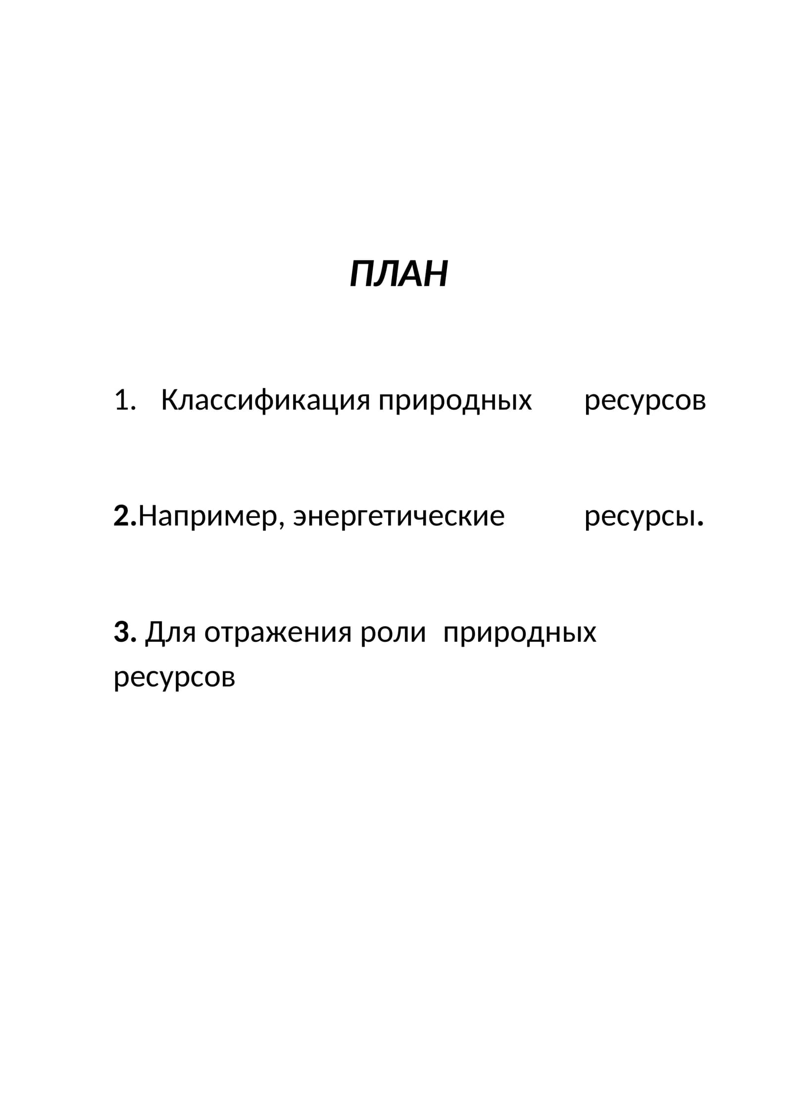 Классификация природных ресурсов