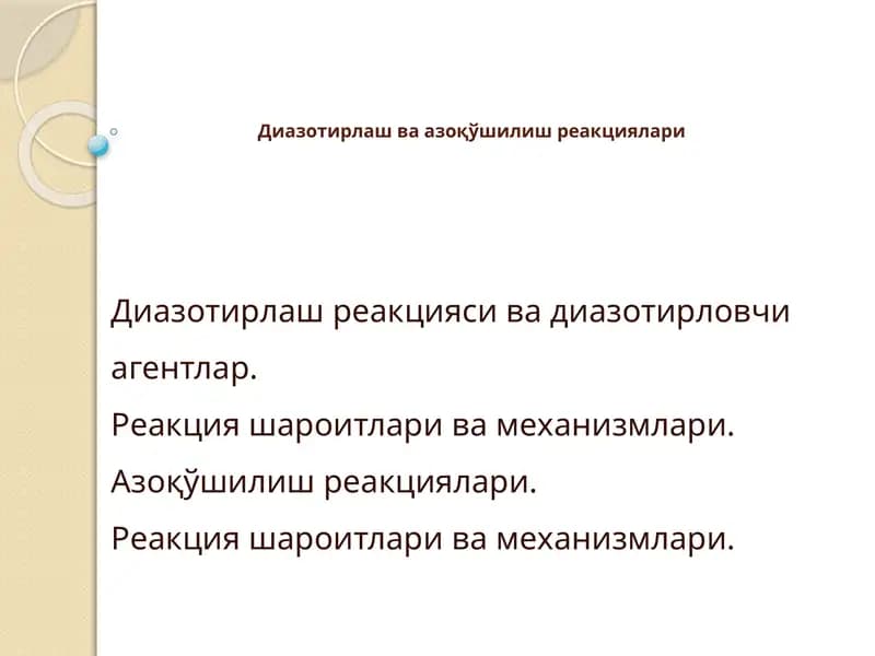 Диазотирлаш ва азоқўшилиш реакциялари