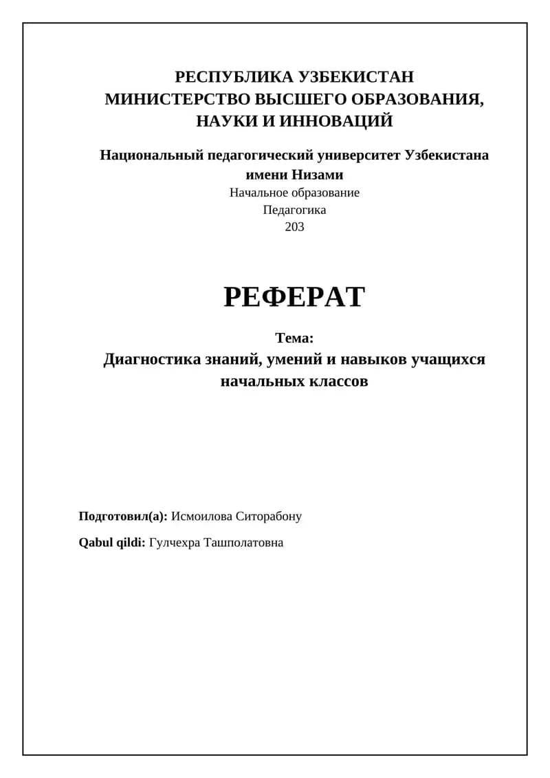 Диагностика знаний, умений и навыков учащихся начальных классов