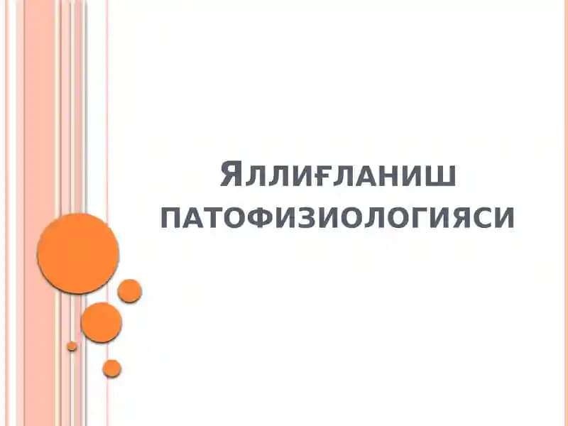 Яллиғланиш патофизиологияси
