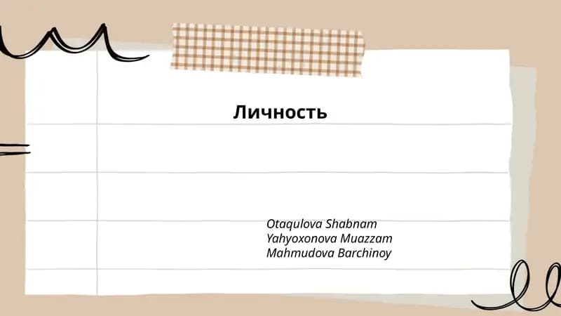 Личность