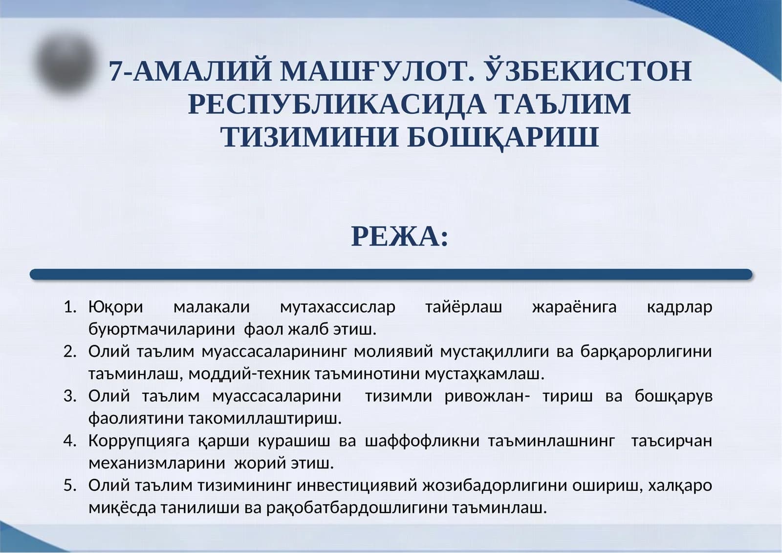7-АМАЛИЙ МАШҒУЛОТ.ЎЗБЕКИСТОНРЕСПУБЛИКАСИДА ТАЪЛИМ ТИЗИМИНИБОШҚАРИШ