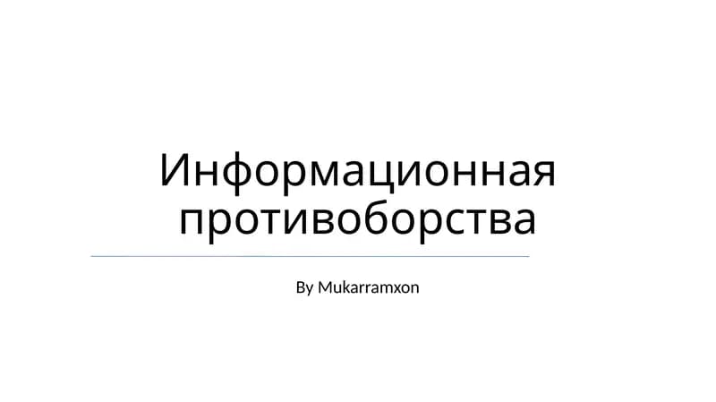 Информационная противоборства
