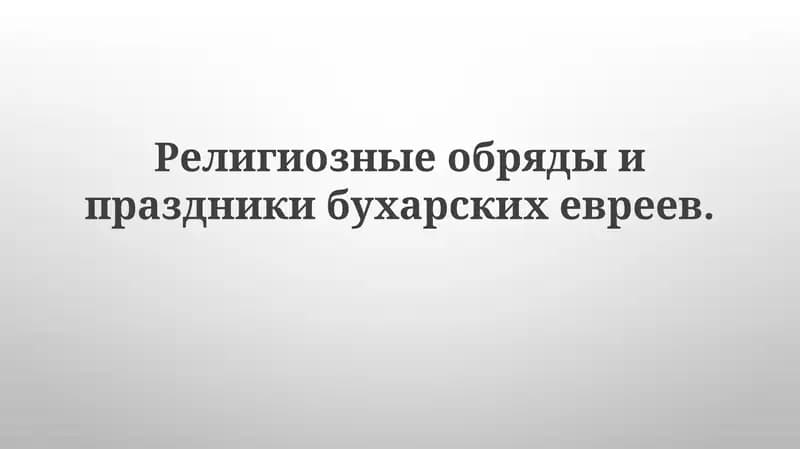Религиозные обряды и праздники бухарских евреев