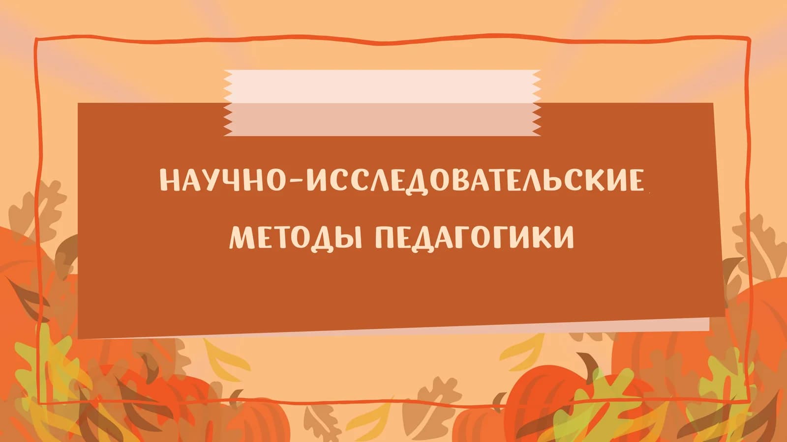 НАУЧНО-ИССЛЕДОВАТЕЛЬСКИЕ МЕТОДЫ ПЕДАГОГИКИ