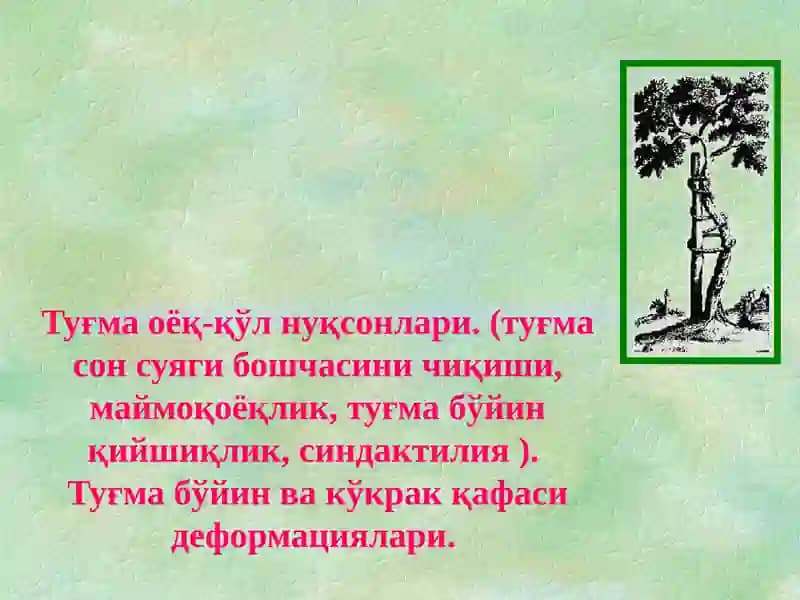 Туғма оёқ-қўл нуқсонлари