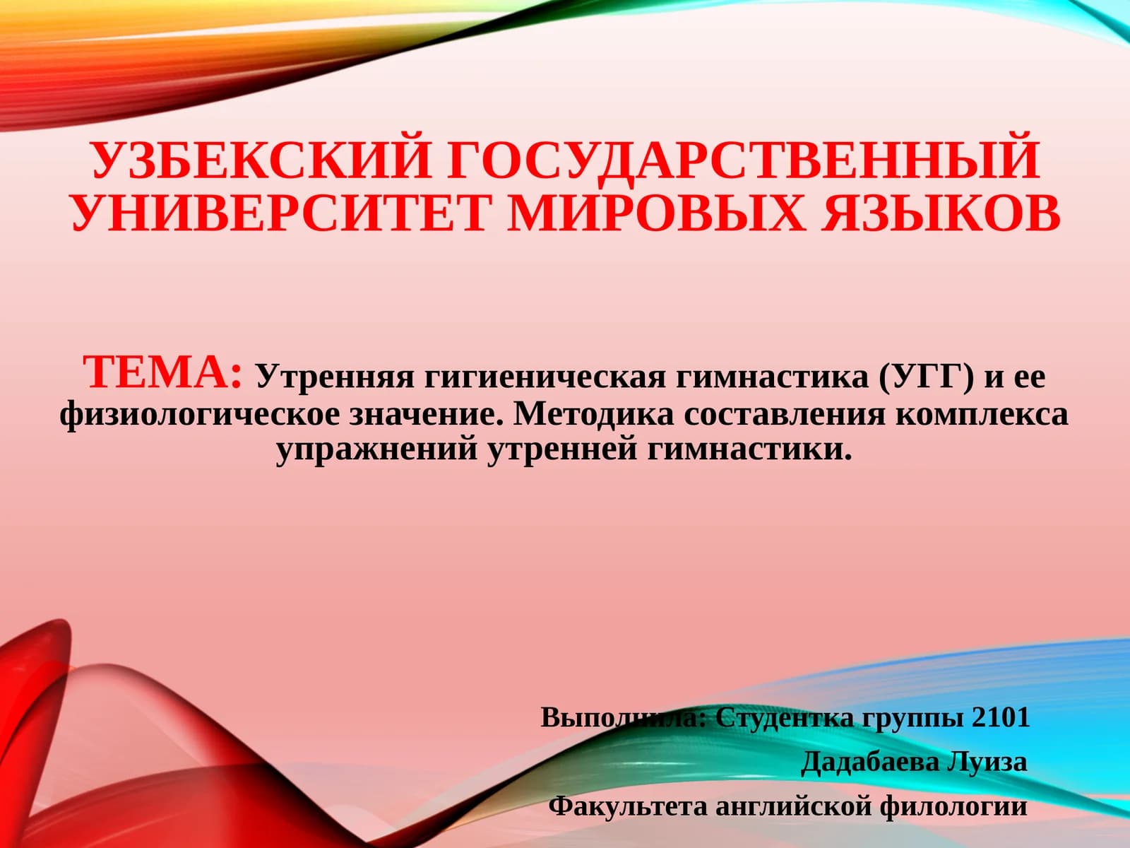 Утренняя гигиеническая гимнастика (УГГ) и ее физиологическое значение. Методика составления комплекса упражнений утренней гимнастики