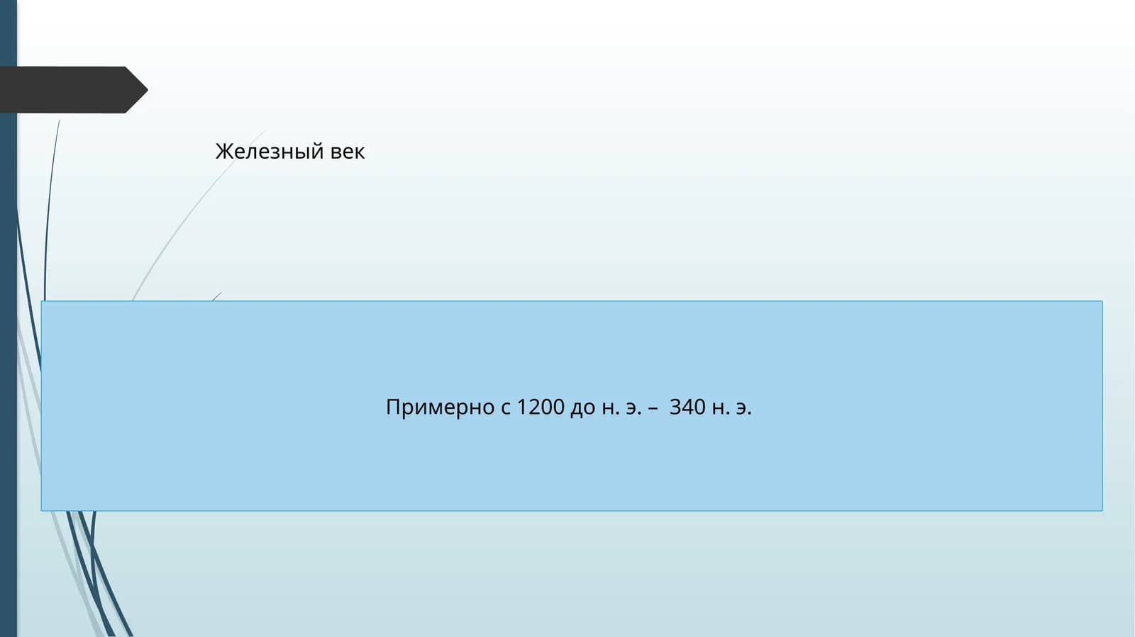 Железный век