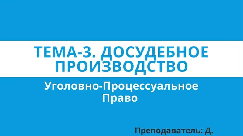 Досудебное производство