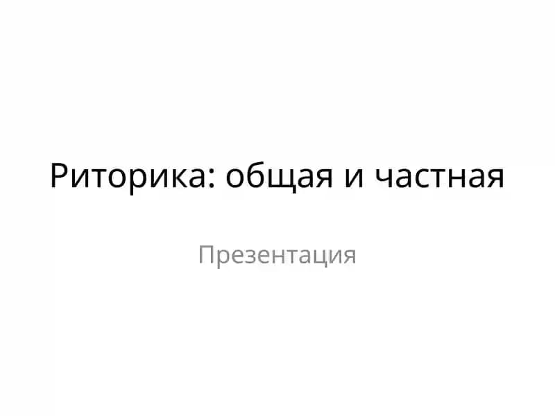 Риторика: общая и частная