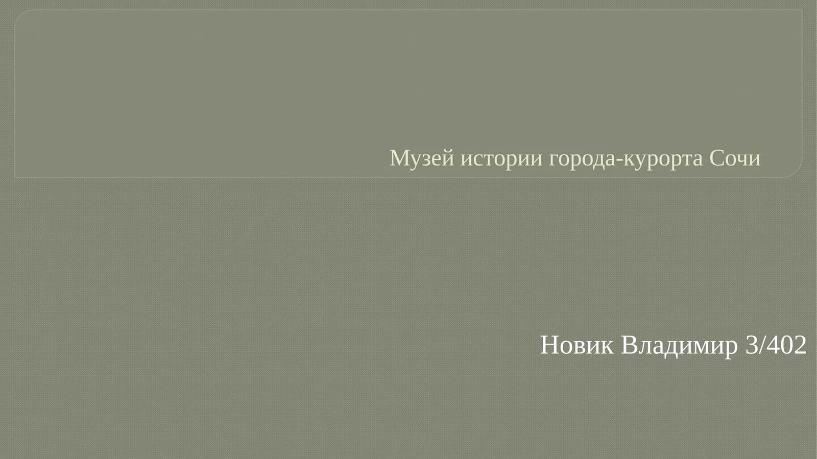 Музей истории города-курорта Сочи