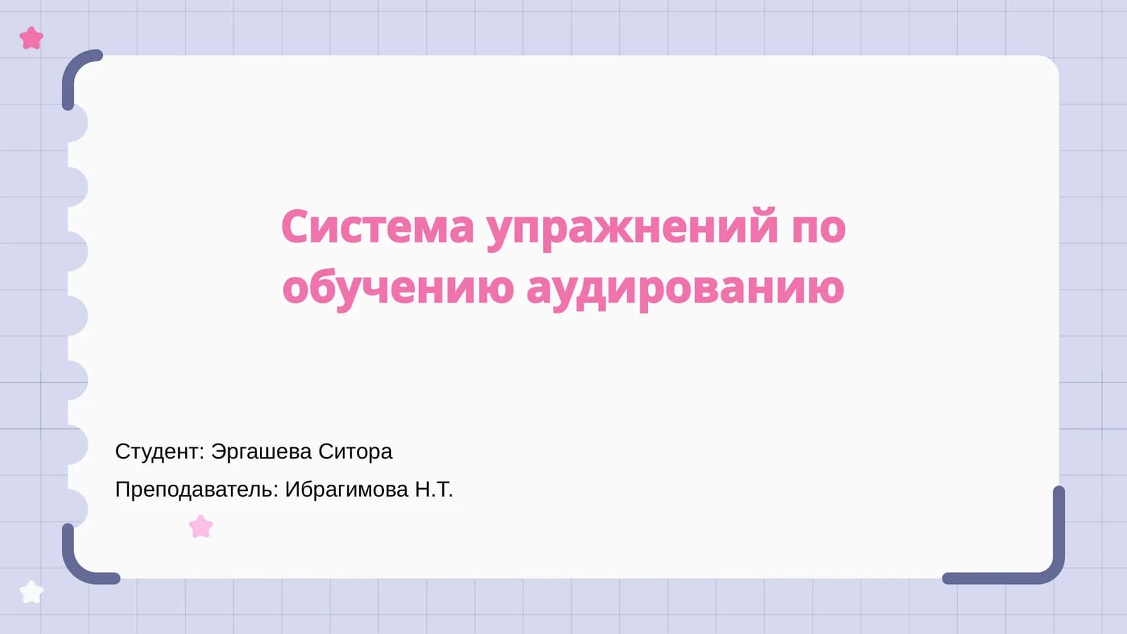 Система упражнений по обучению аудированию