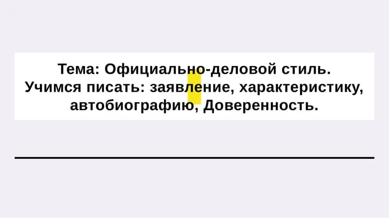 Официально-деловой стиль
