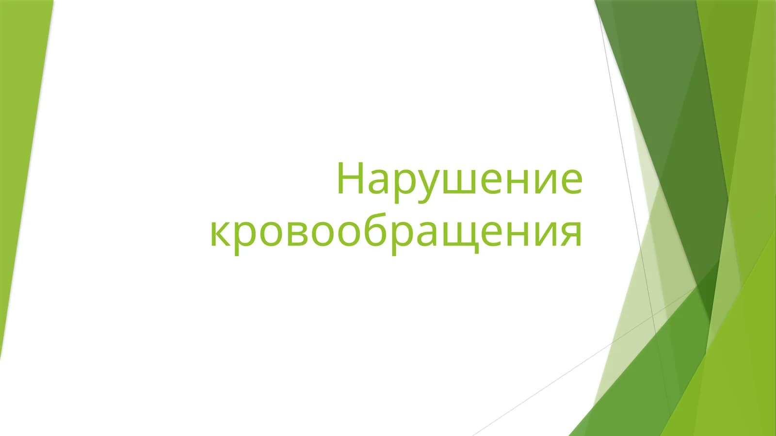 Нарушение кровообращения