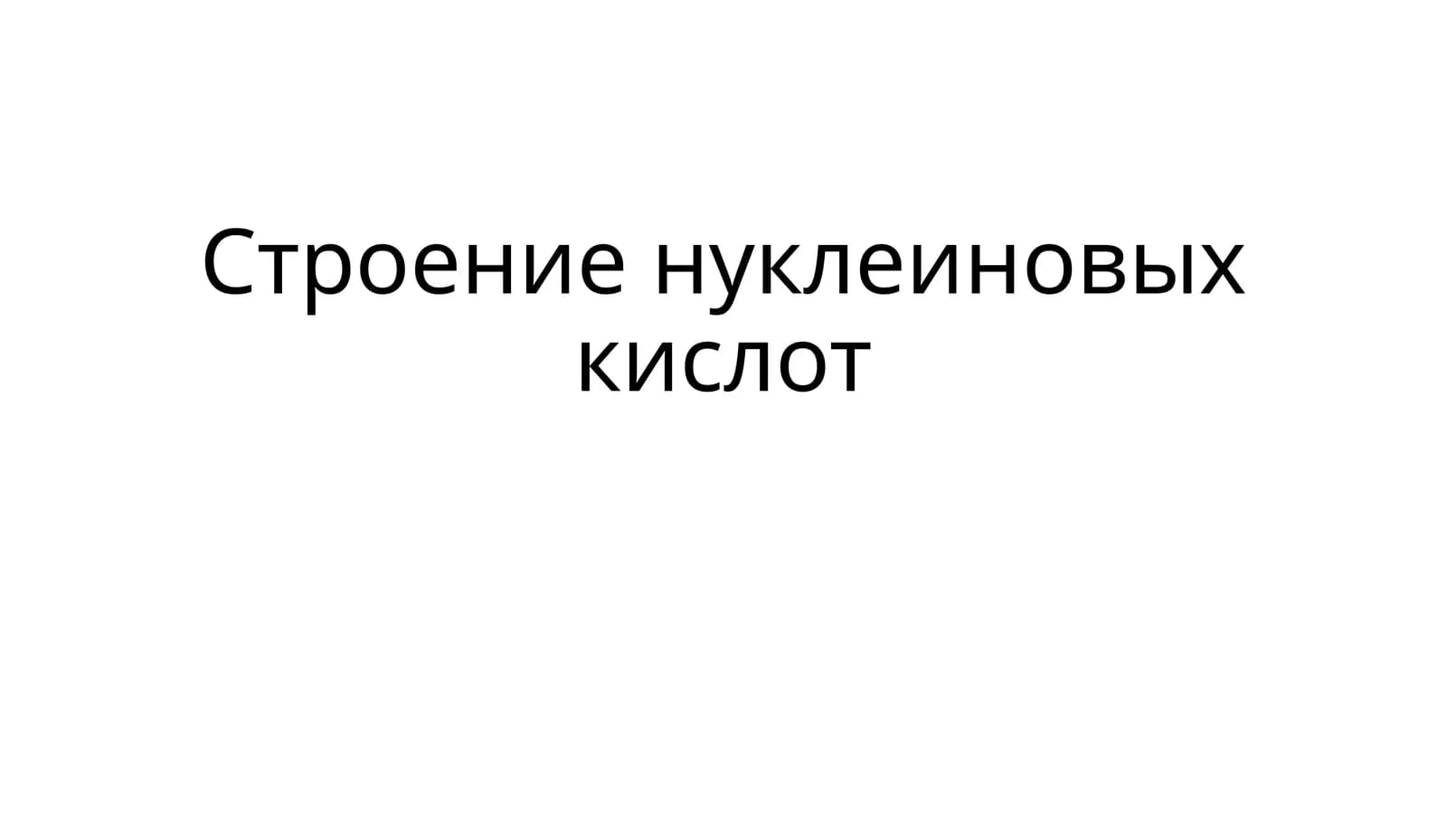 Строение нуклеиновых кислот